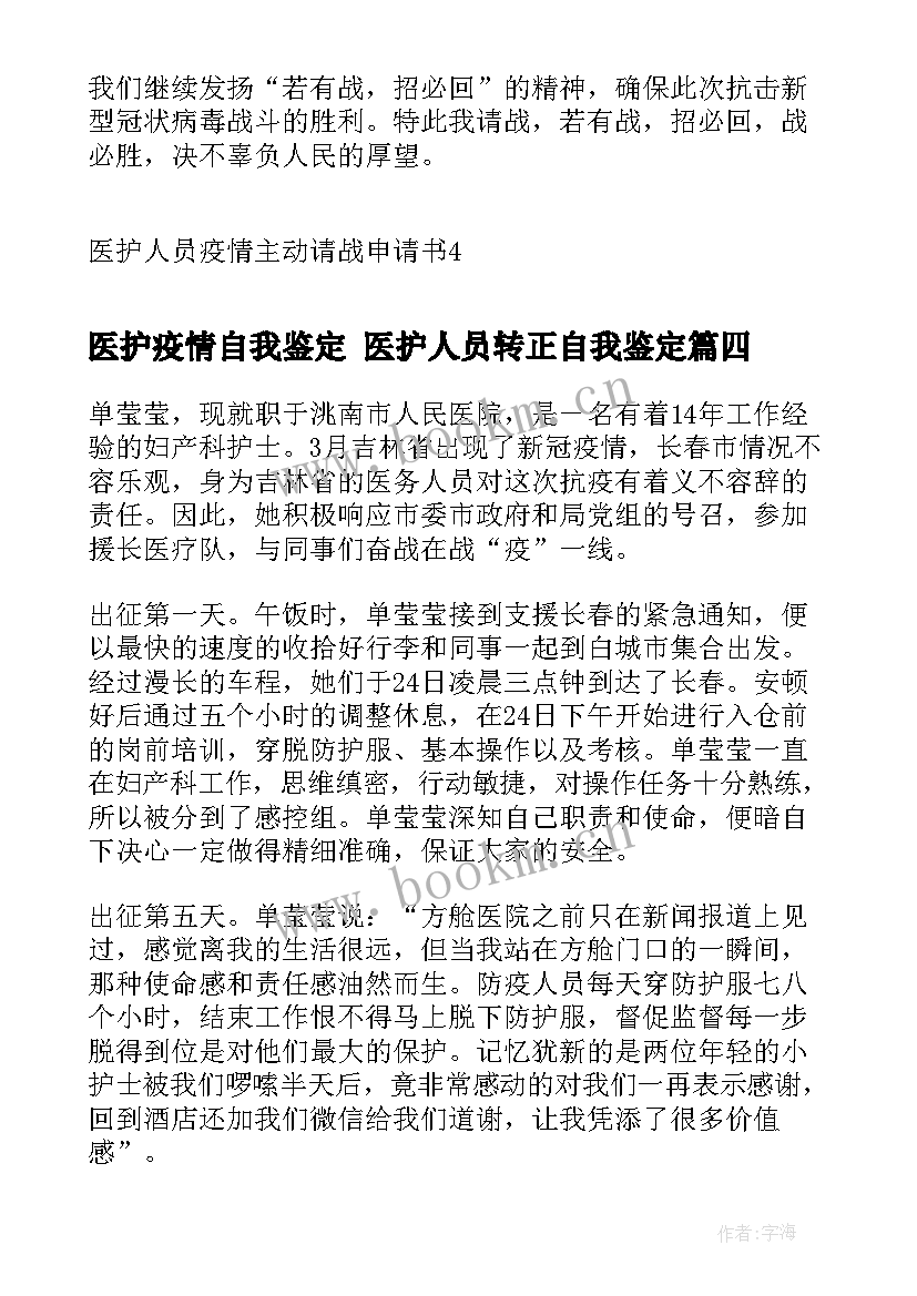 2023年医护疫情自我鉴定 医护人员转正自我鉴定(模板8篇)