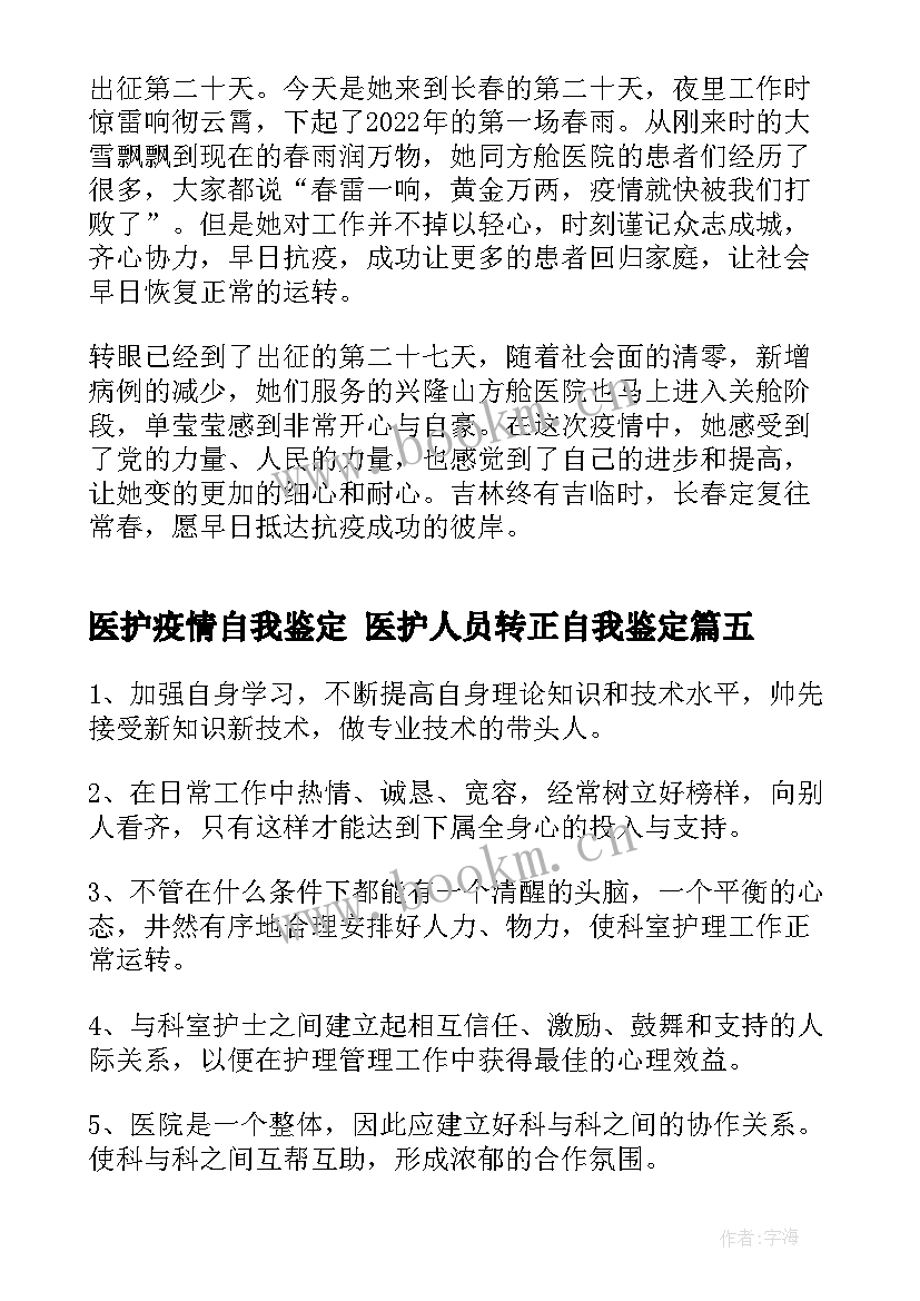 2023年医护疫情自我鉴定 医护人员转正自我鉴定(模板8篇)