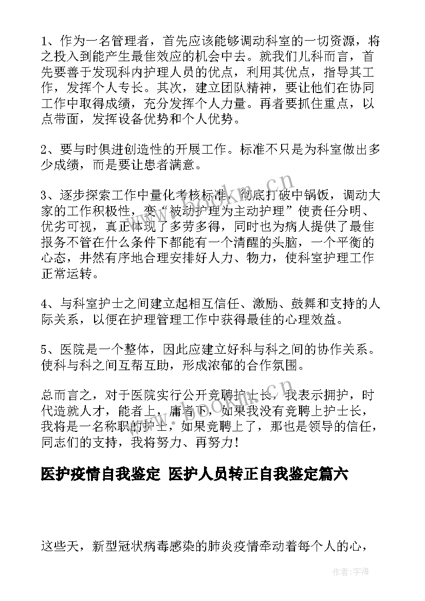 2023年医护疫情自我鉴定 医护人员转正自我鉴定(模板8篇)