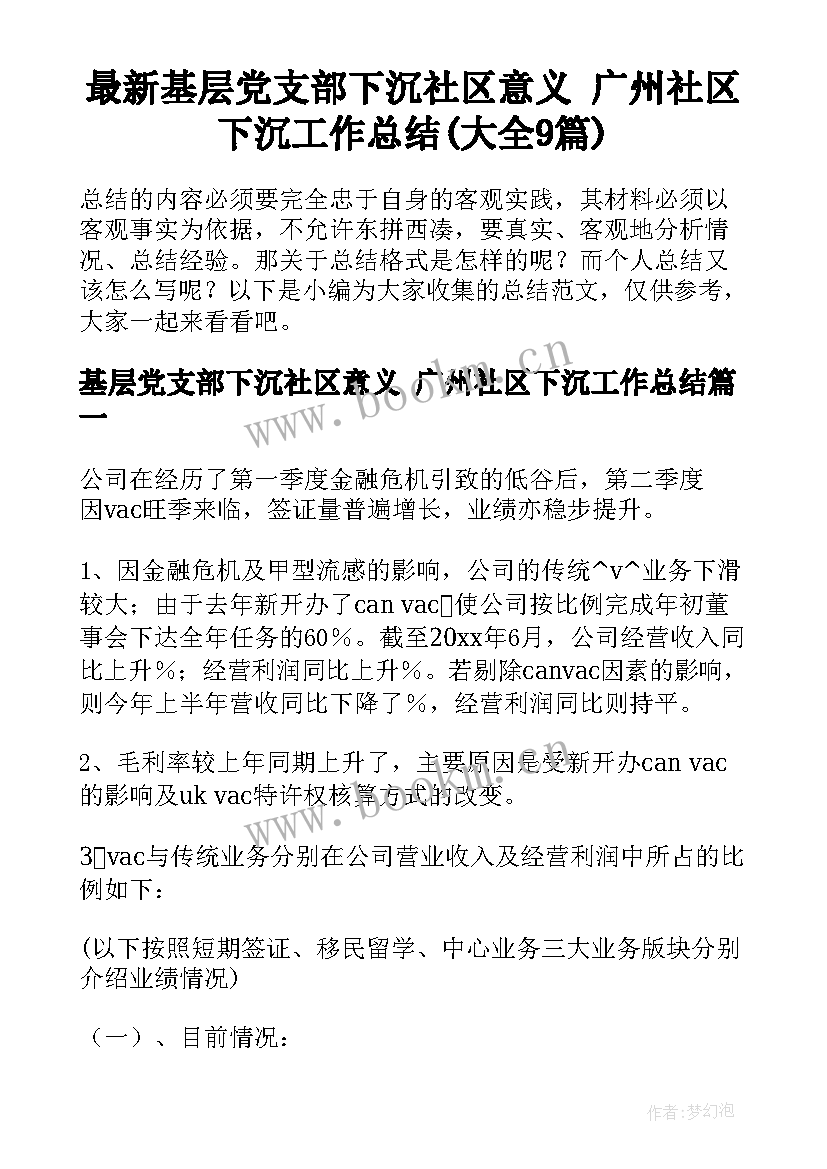 最新基层党支部下沉社区意义 广州社区下沉工作总结(大全9篇)