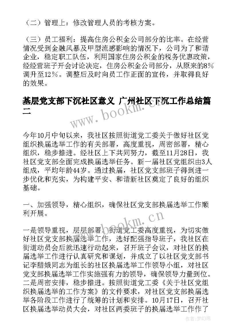 最新基层党支部下沉社区意义 广州社区下沉工作总结(大全9篇)