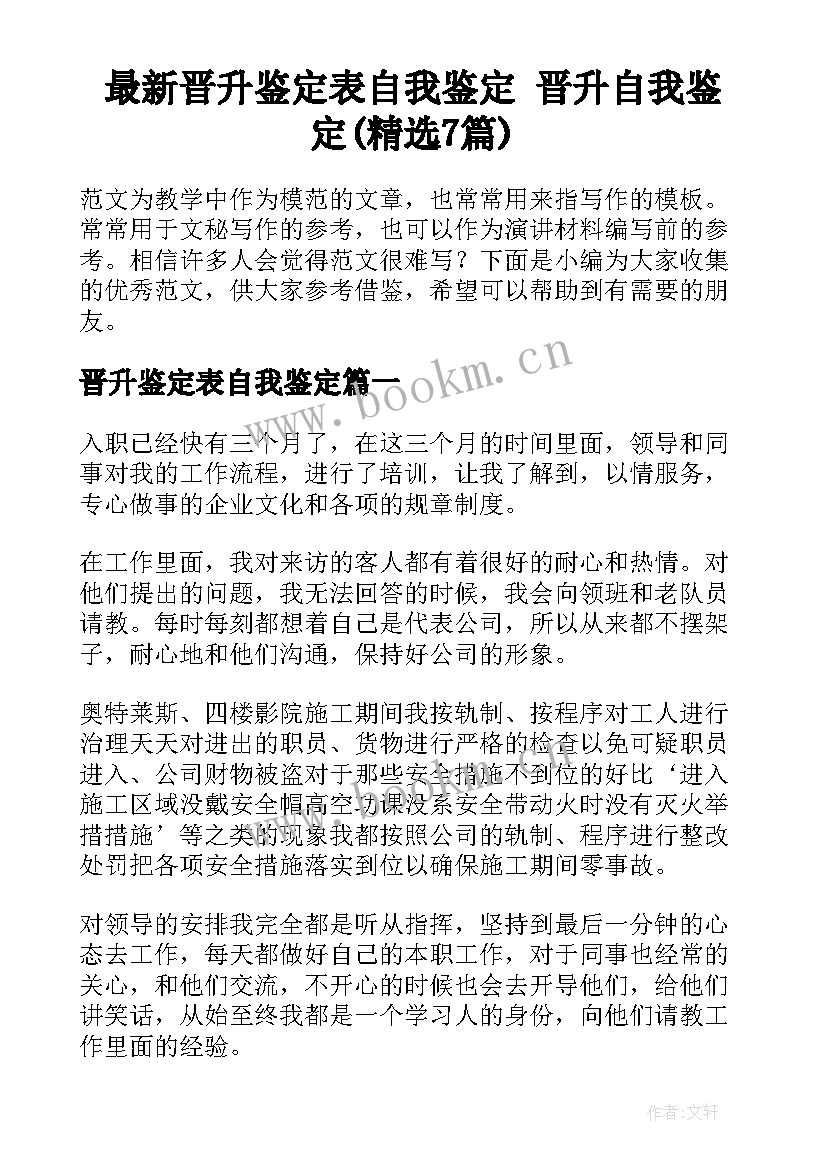 最新晋升鉴定表自我鉴定 晋升自我鉴定(精选7篇)