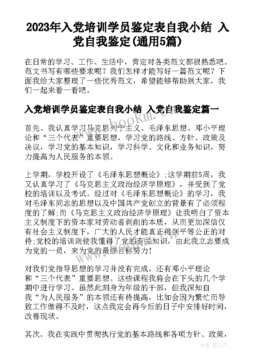 2023年入党培训学员鉴定表自我小结 入党自我鉴定(通用5篇)