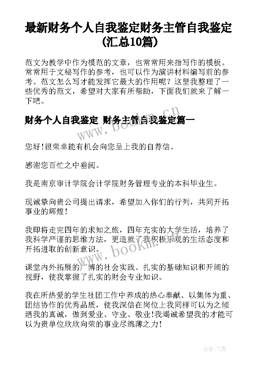 最新财务个人自我鉴定 财务主管自我鉴定(汇总10篇)