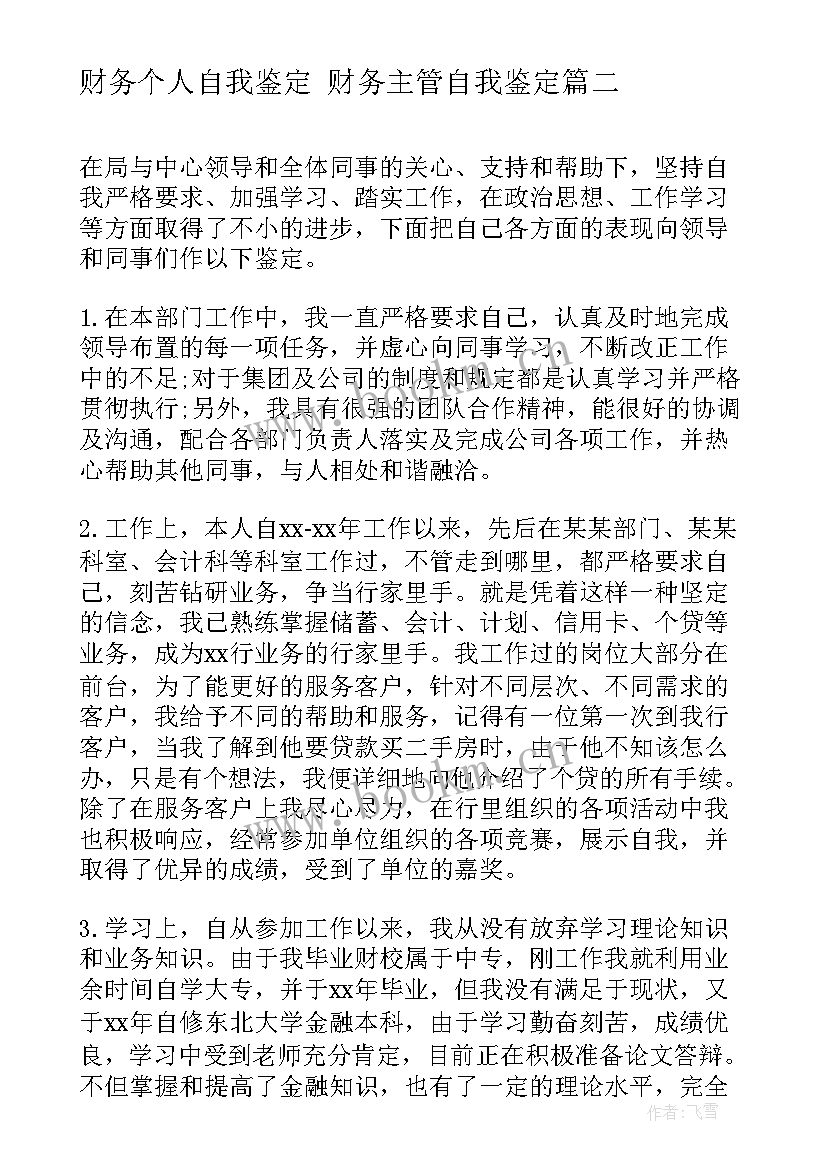 最新财务个人自我鉴定 财务主管自我鉴定(汇总10篇)