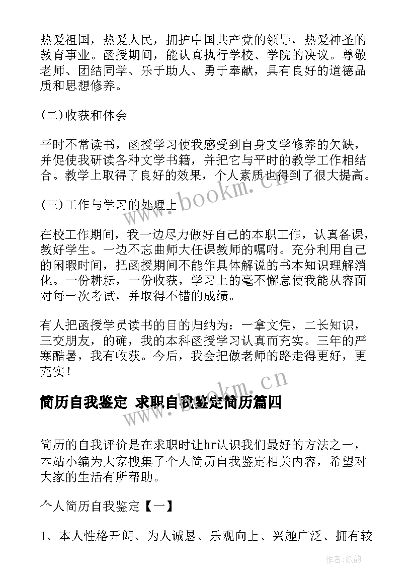 简历自我鉴定 求职自我鉴定简历(精选10篇)