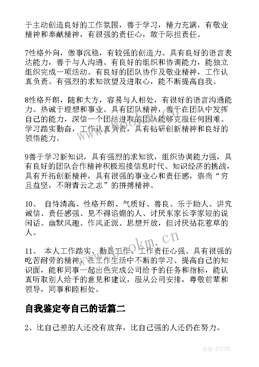 自我鉴定夸自己的话(优秀6篇)