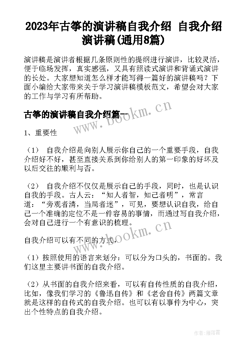 2023年古筝的演讲稿自我介绍 自我介绍演讲稿(通用8篇)