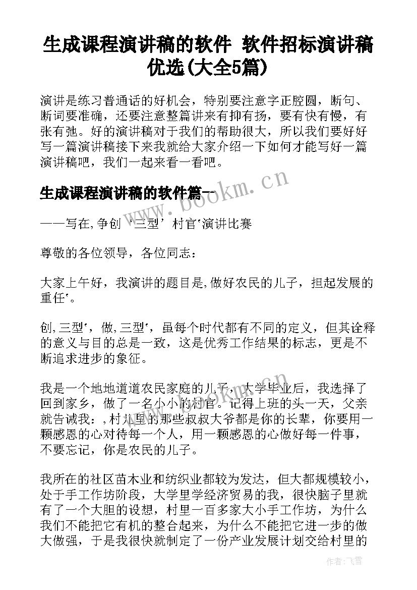 生成课程演讲稿的软件 软件招标演讲稿优选(大全5篇)