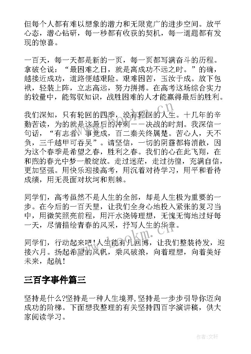 最新三百字事件 高三百日誓师演讲稿(模板10篇)