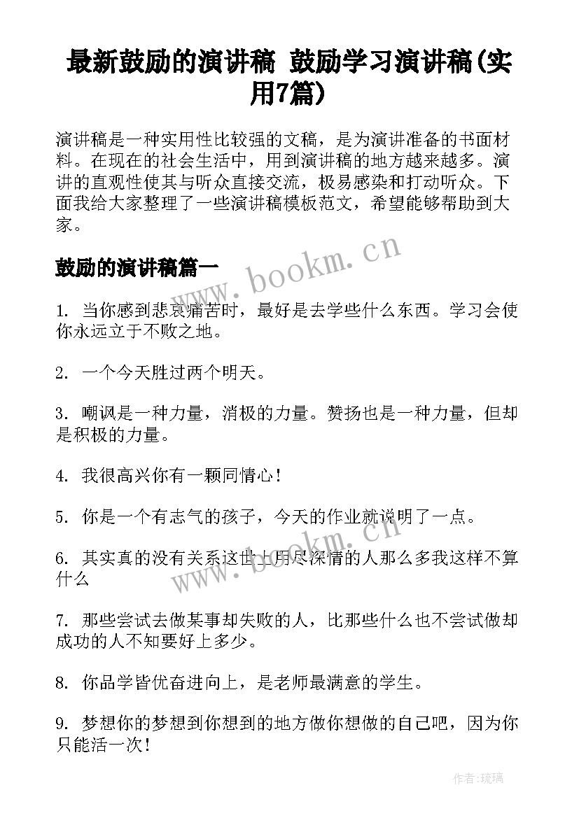 最新鼓励的演讲稿 鼓励学习演讲稿(实用7篇)