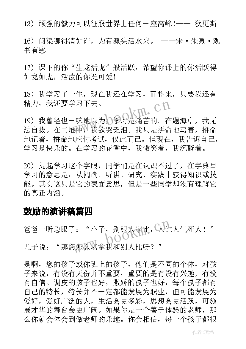 最新鼓励的演讲稿 鼓励学习演讲稿(实用7篇)