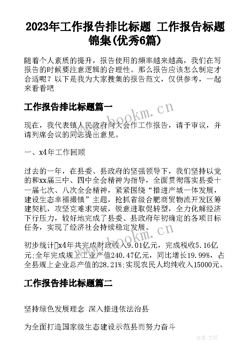 2023年工作报告排比标题 工作报告标题锦集(优秀6篇)