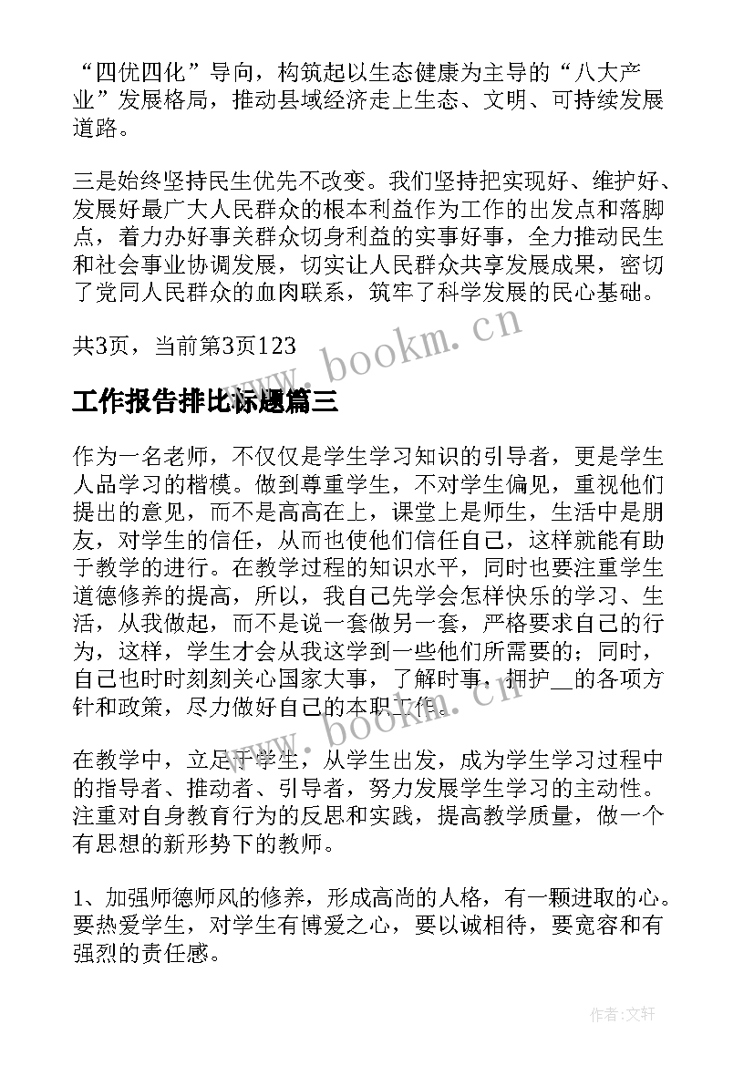 2023年工作报告排比标题 工作报告标题锦集(优秀6篇)