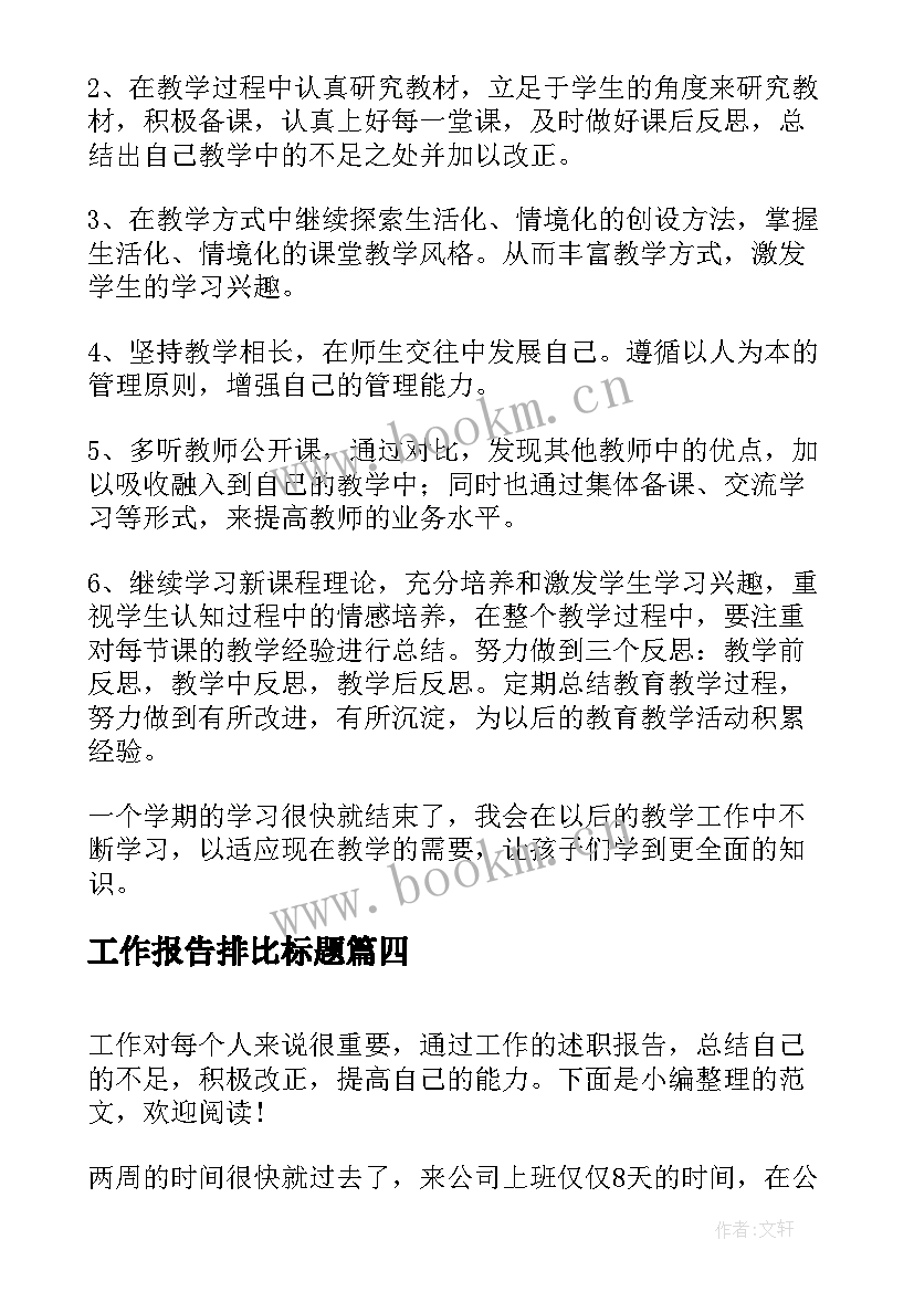 2023年工作报告排比标题 工作报告标题锦集(优秀6篇)