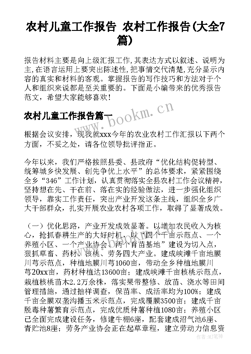 农村儿童工作报告 农村工作报告(大全7篇)