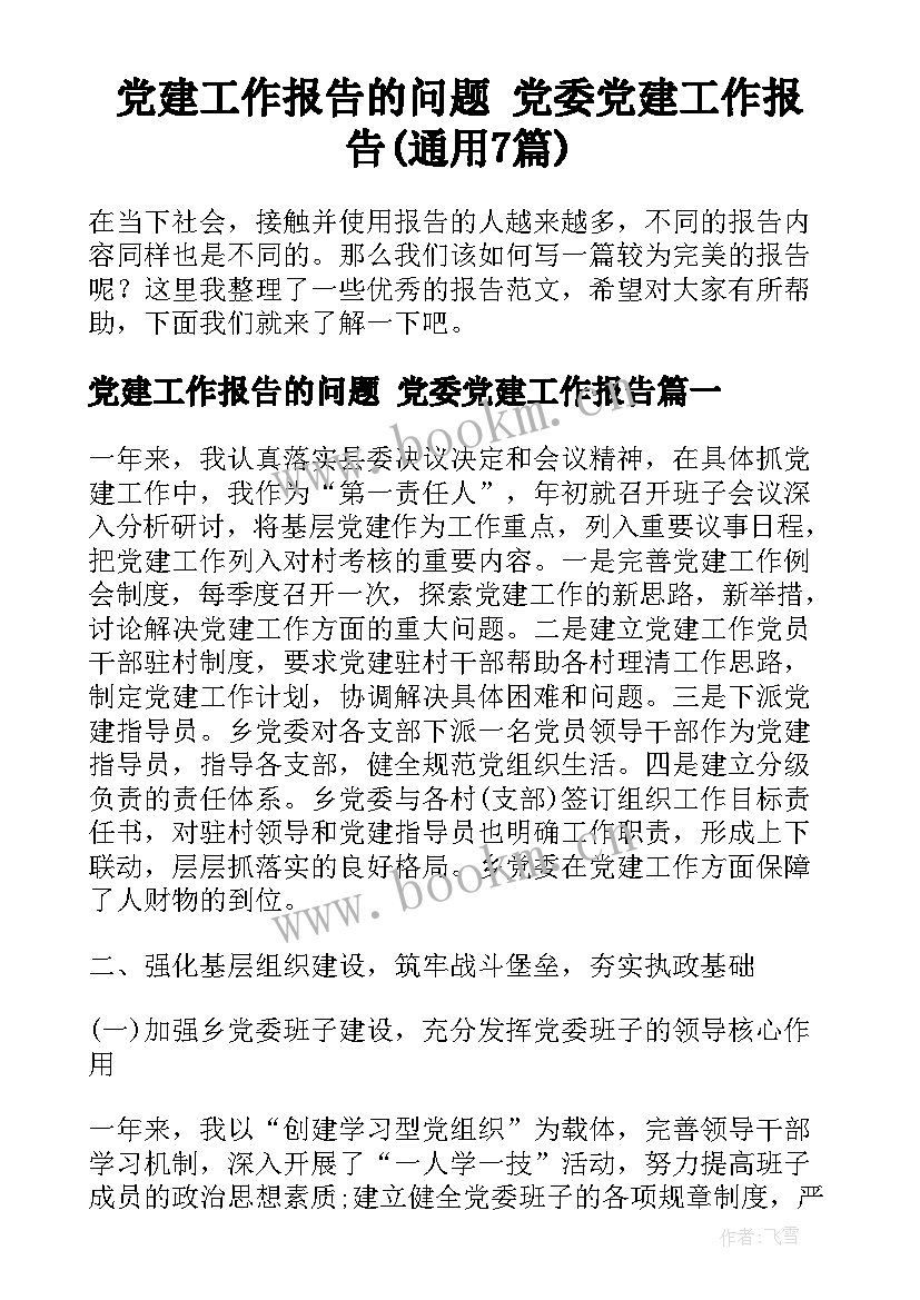 党建工作报告的问题 党委党建工作报告(通用7篇)