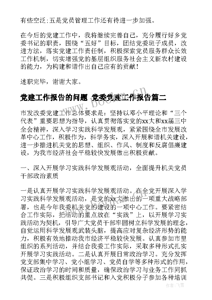 党建工作报告的问题 党委党建工作报告(通用7篇)