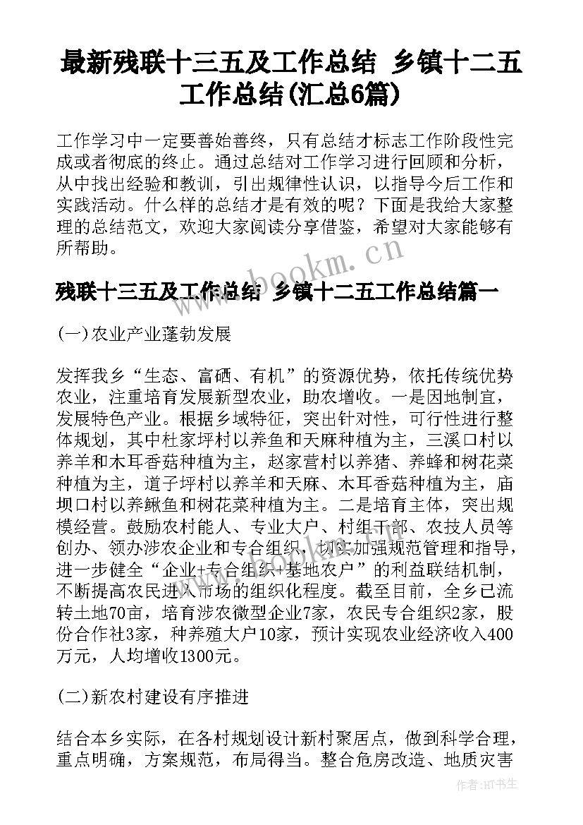 最新残联十三五及工作总结 乡镇十二五工作总结(汇总6篇)