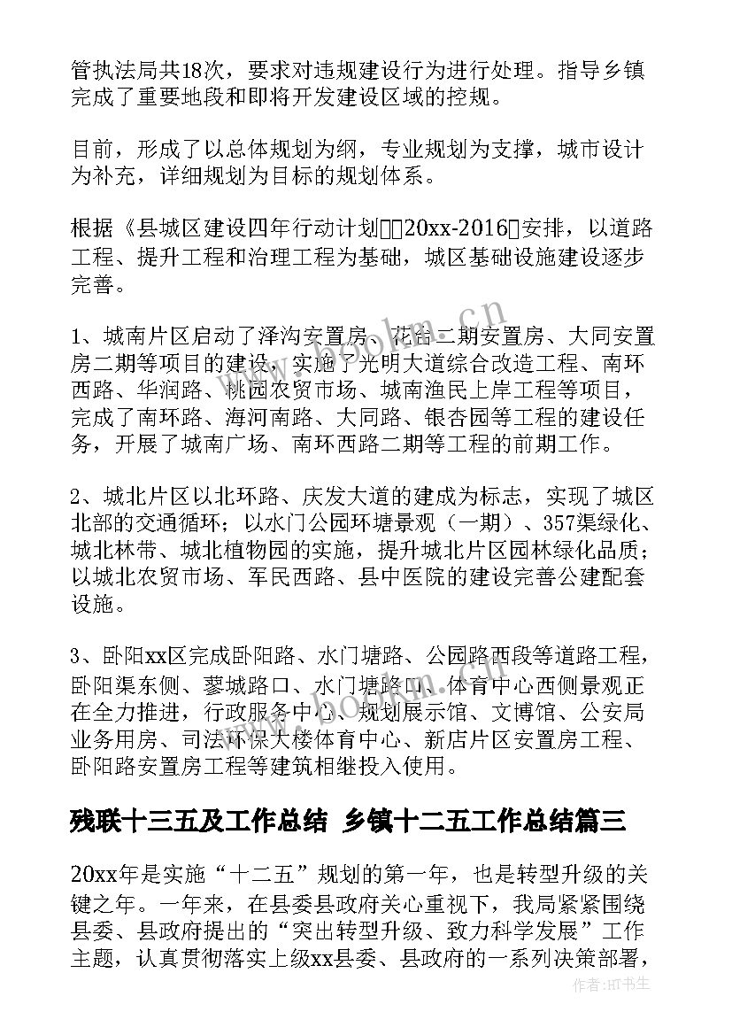 最新残联十三五及工作总结 乡镇十二五工作总结(汇总6篇)