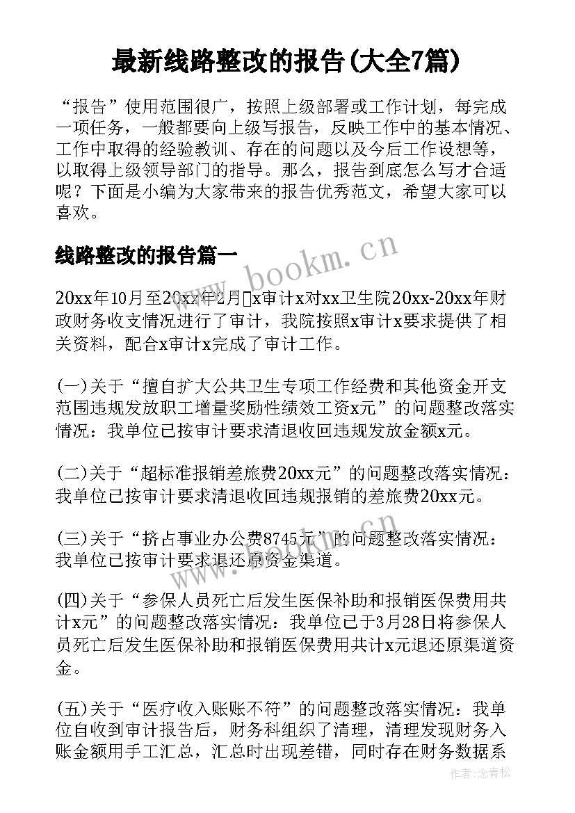 最新线路整改的报告(大全7篇)