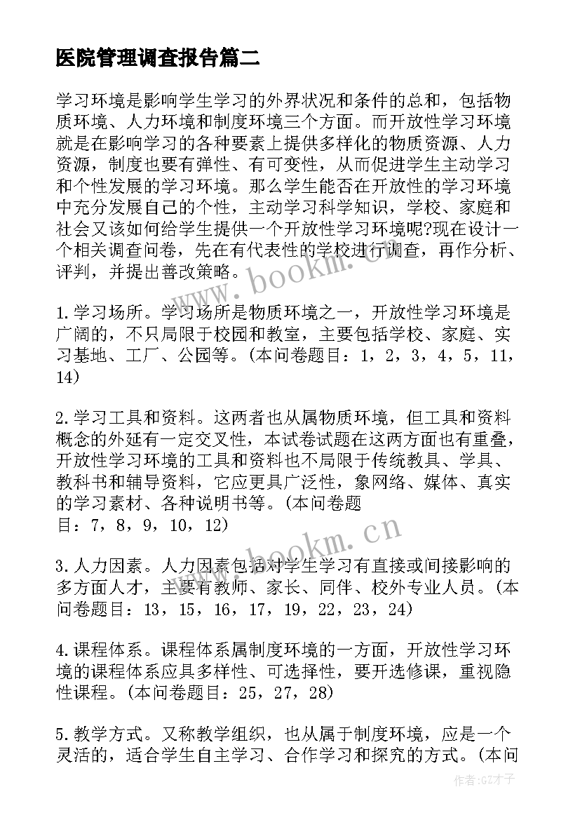 2023年医院管理调查报告 市场调查报告调查报告(汇总7篇)