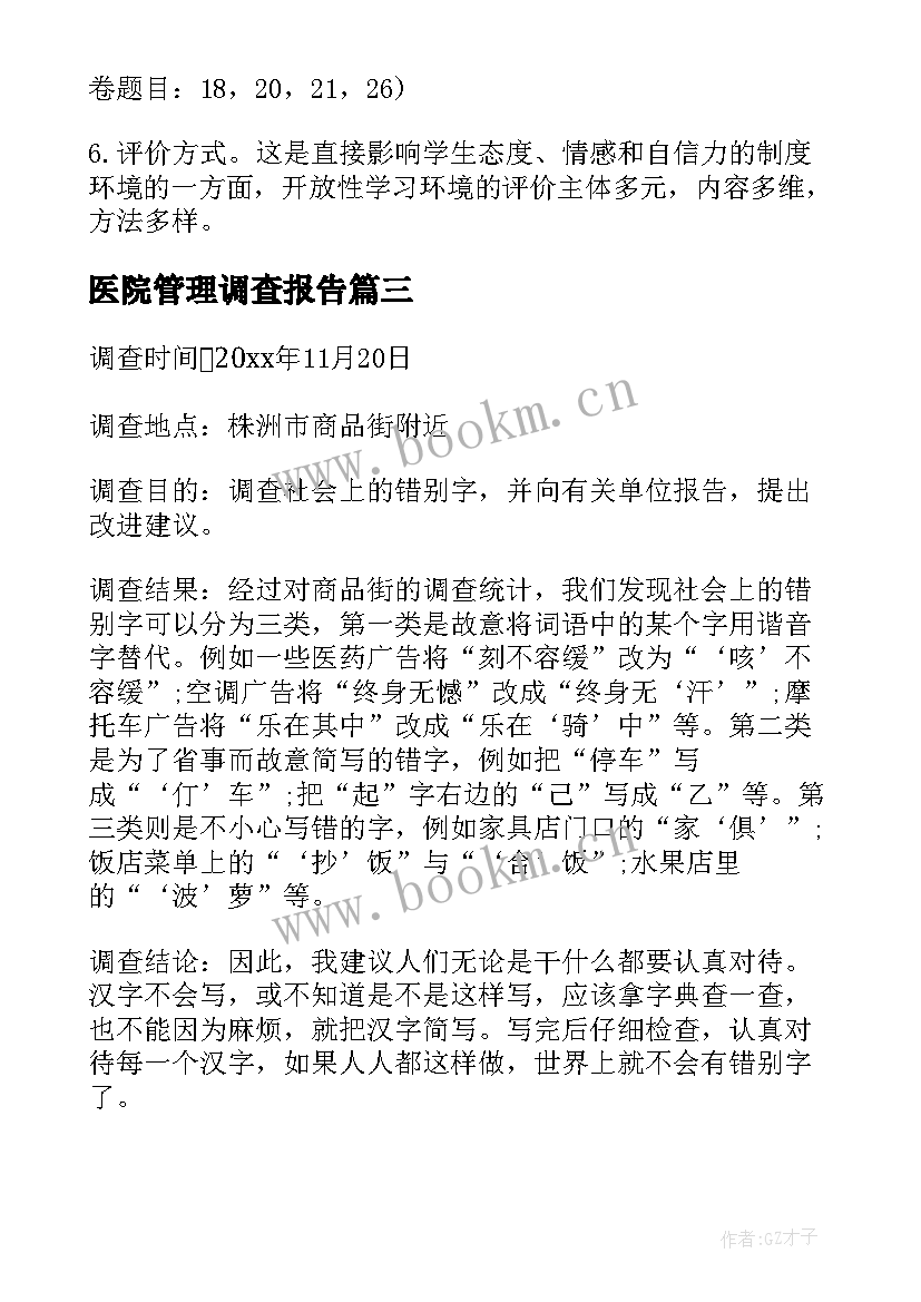 2023年医院管理调查报告 市场调查报告调查报告(汇总7篇)