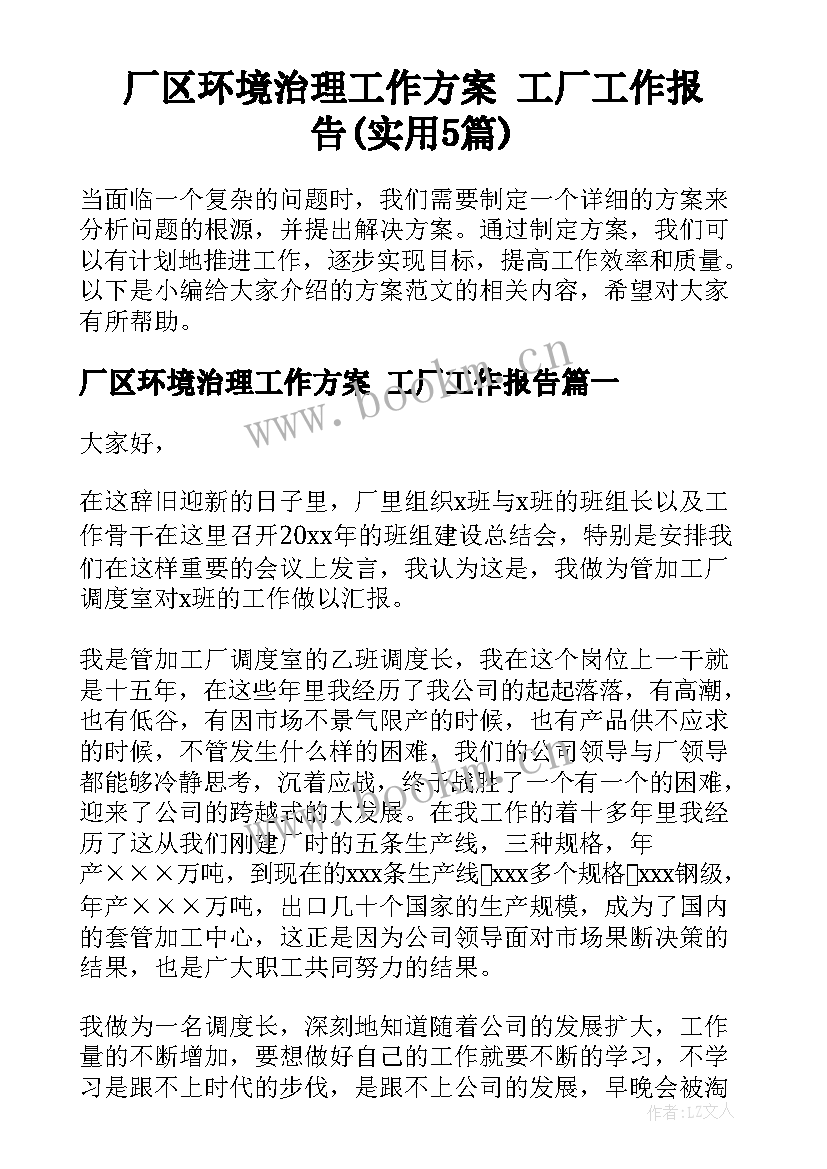 厂区环境治理工作方案 工厂工作报告(实用5篇)