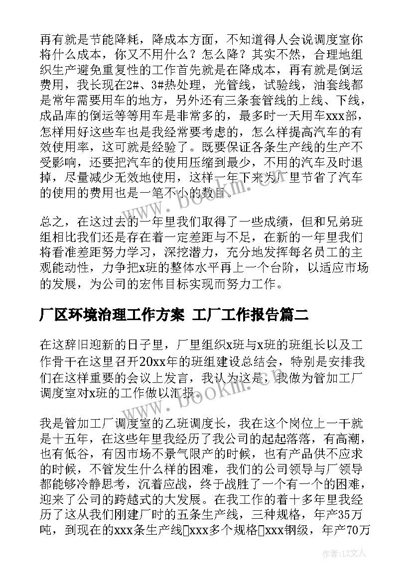 厂区环境治理工作方案 工厂工作报告(实用5篇)