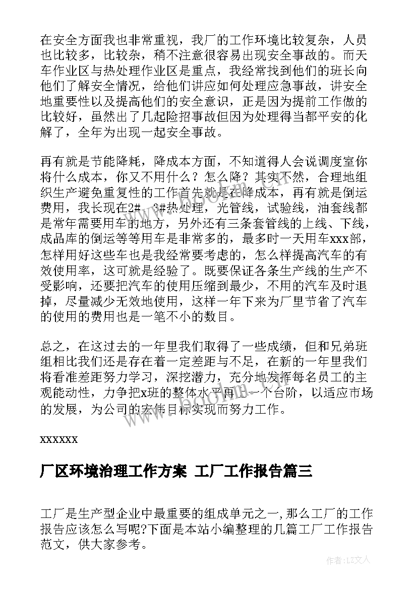 厂区环境治理工作方案 工厂工作报告(实用5篇)