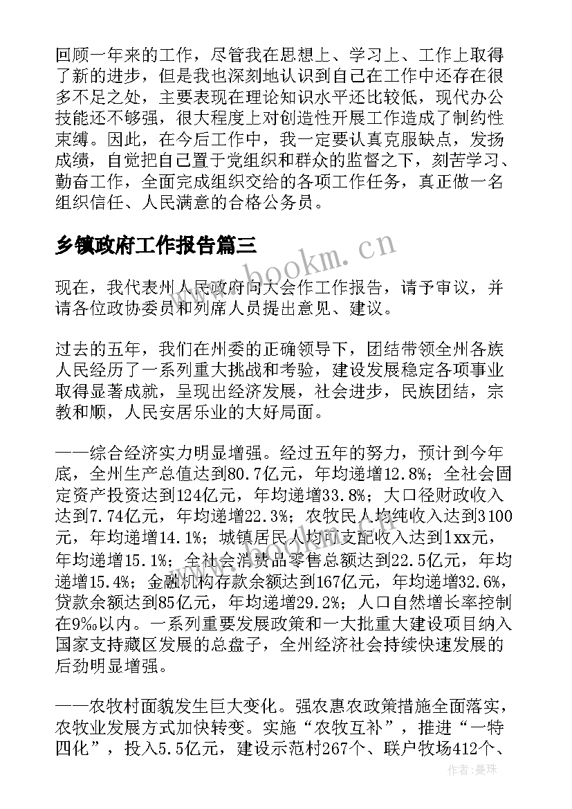 最新乡镇政府工作报告(通用10篇)