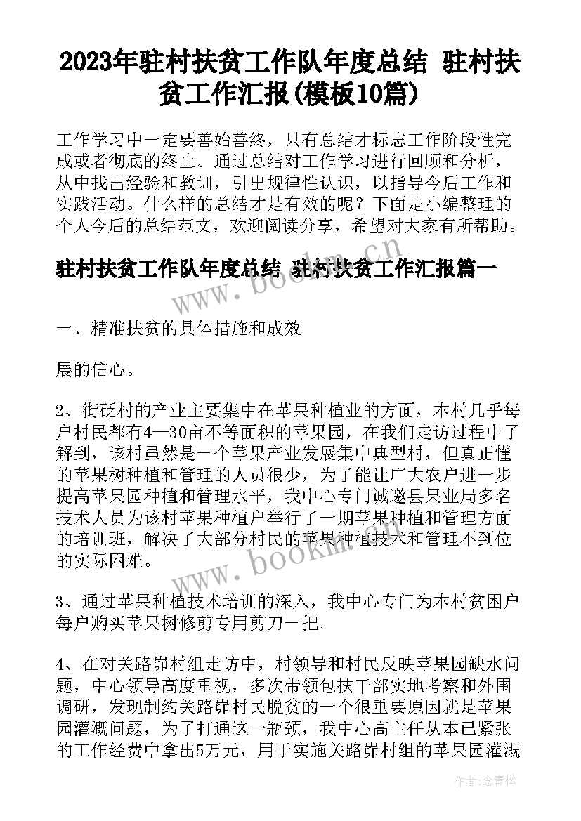 2023年驻村扶贫工作队年度总结 驻村扶贫工作汇报(模板10篇)