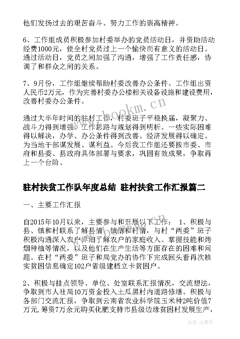 2023年驻村扶贫工作队年度总结 驻村扶贫工作汇报(模板10篇)