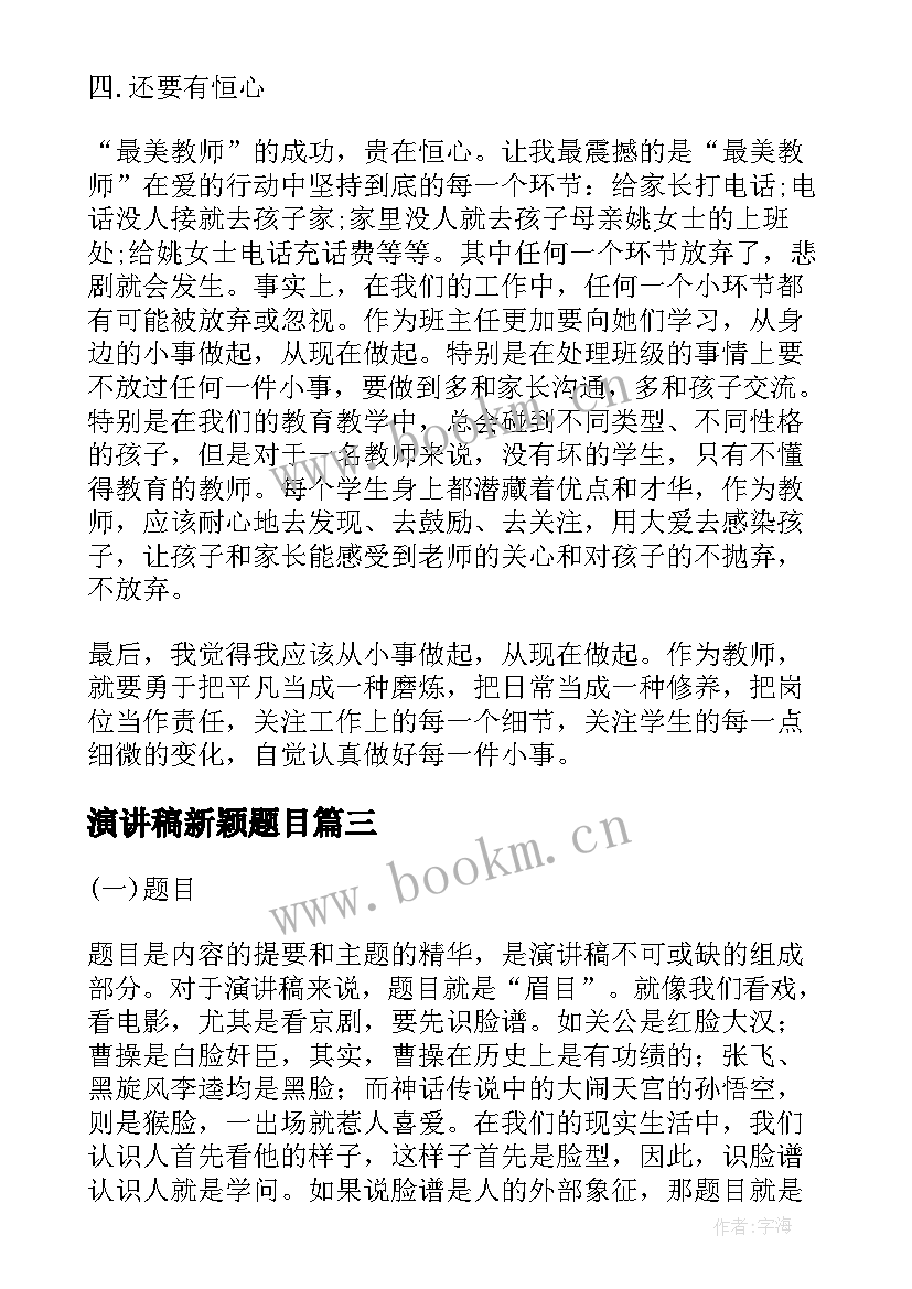 2023年演讲稿新颖题目(模板5篇)