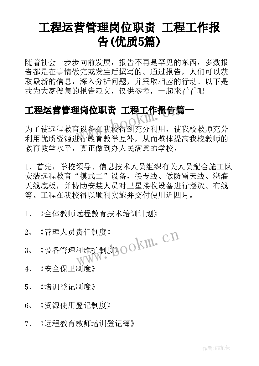 工程运营管理岗位职责 工程工作报告(优质5篇)