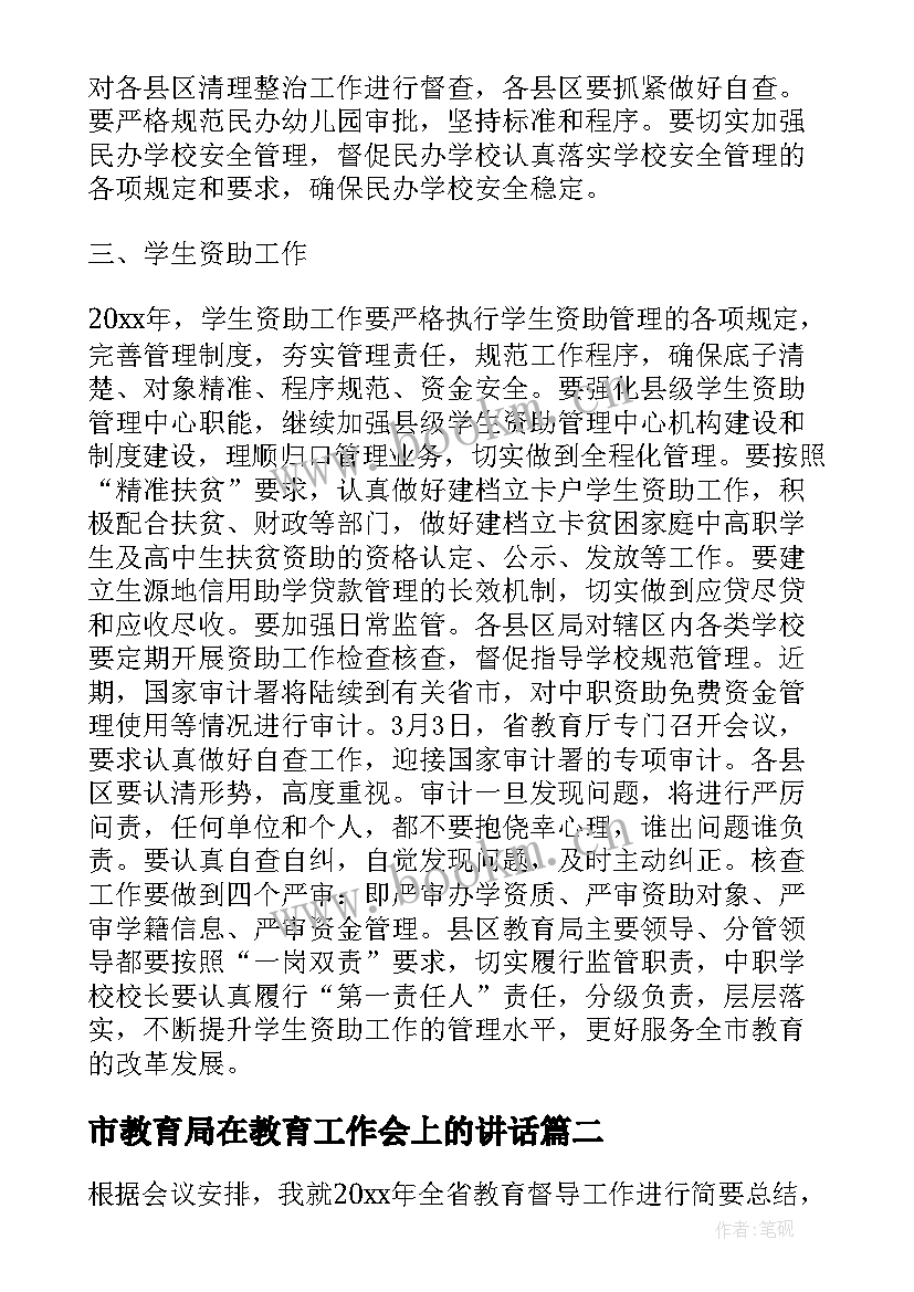 市教育局在教育工作会上的讲话 市教育局教育工作讲话材料(通用8篇)