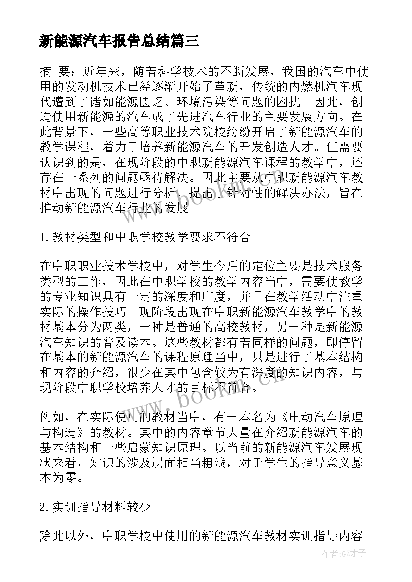 新能源汽车报告总结 新能源汽车美容报告共(优质6篇)