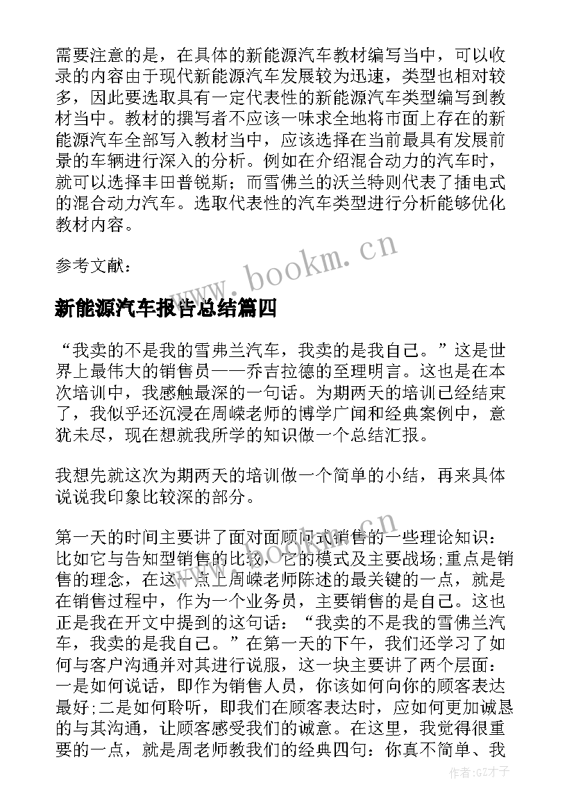 新能源汽车报告总结 新能源汽车美容报告共(优质6篇)