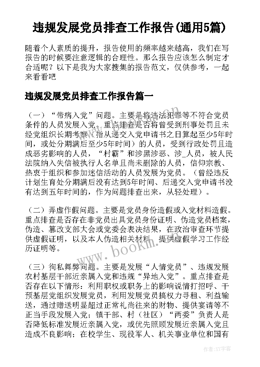 违规发展党员排查工作报告(通用5篇)