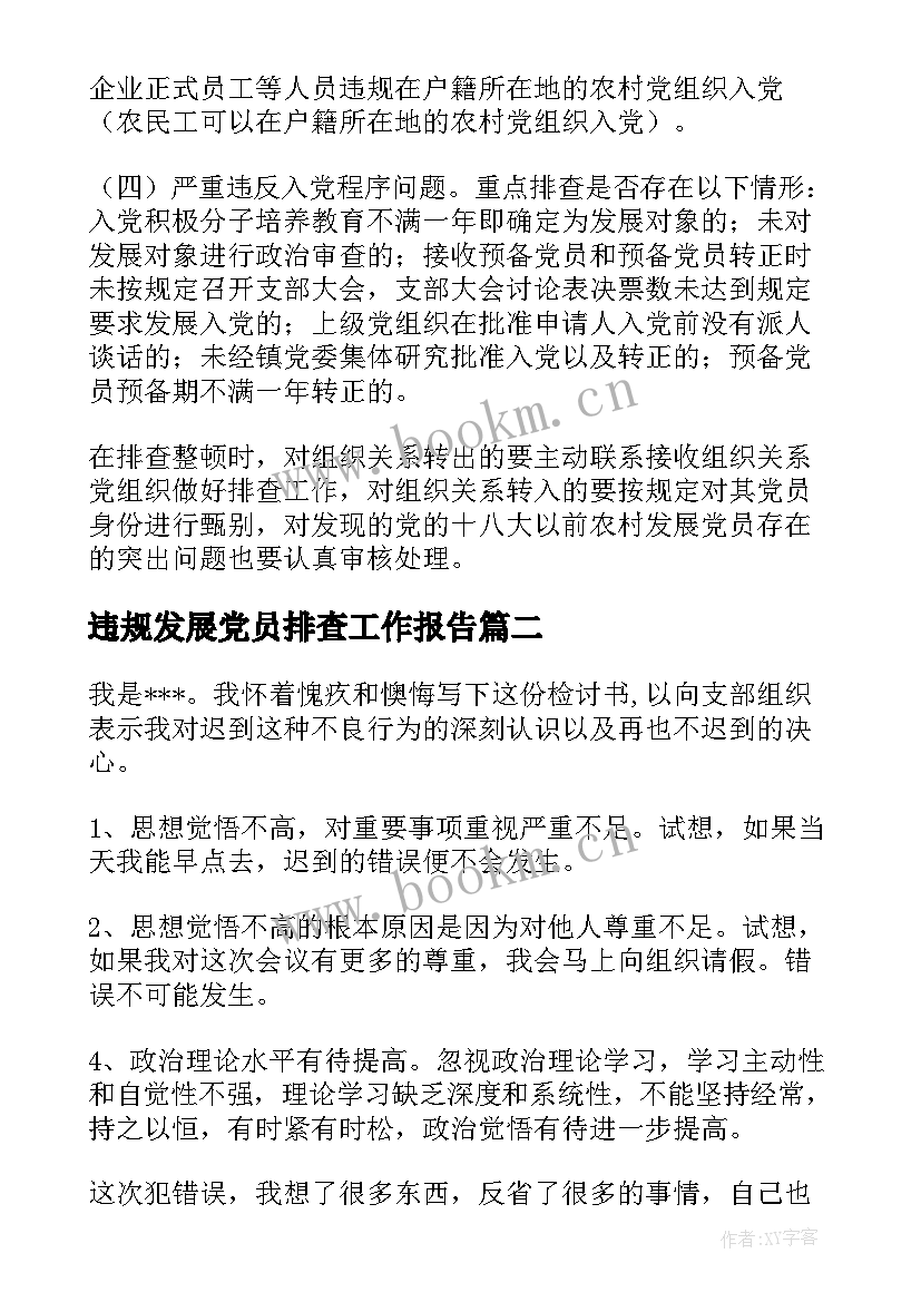 违规发展党员排查工作报告(通用5篇)