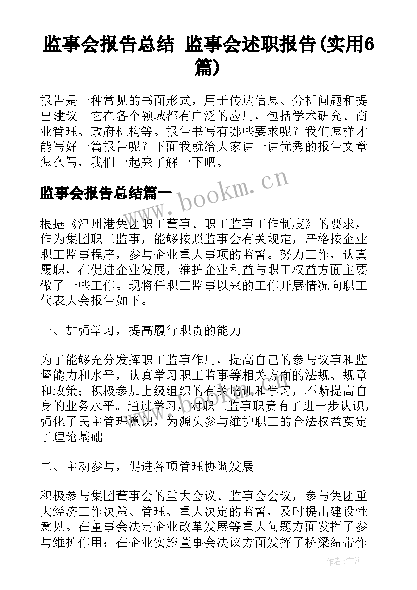 监事会报告总结 监事会述职报告(实用6篇)