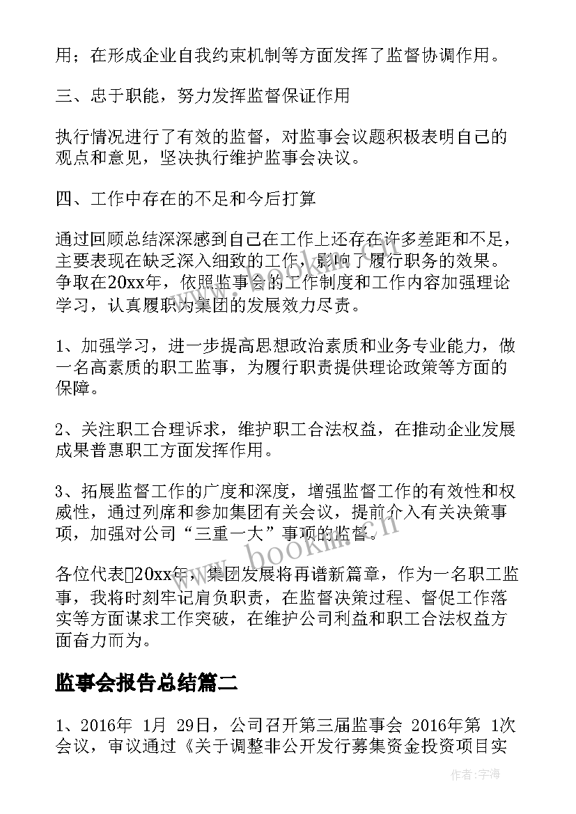 监事会报告总结 监事会述职报告(实用6篇)