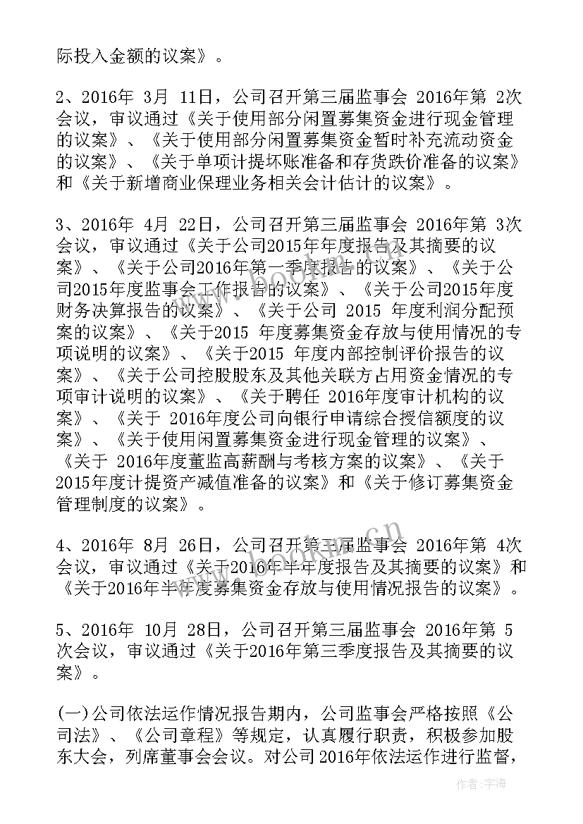 监事会报告总结 监事会述职报告(实用6篇)