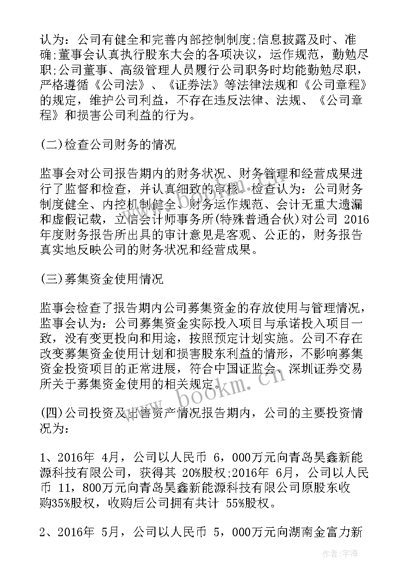 监事会报告总结 监事会述职报告(实用6篇)