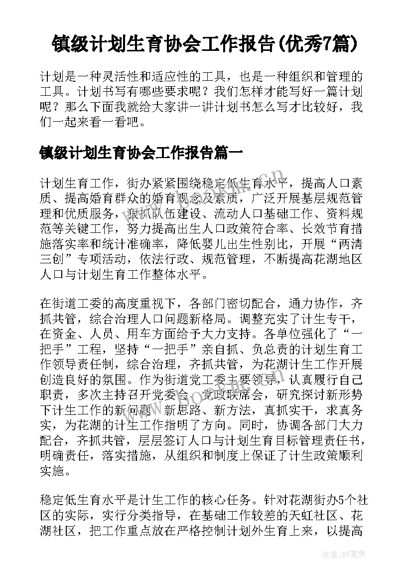 镇级计划生育协会工作报告(优秀7篇)