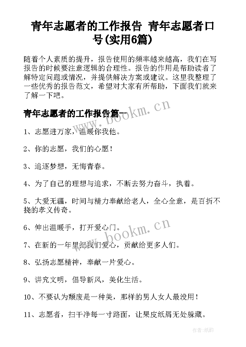 青年志愿者的工作报告 青年志愿者口号(实用6篇)