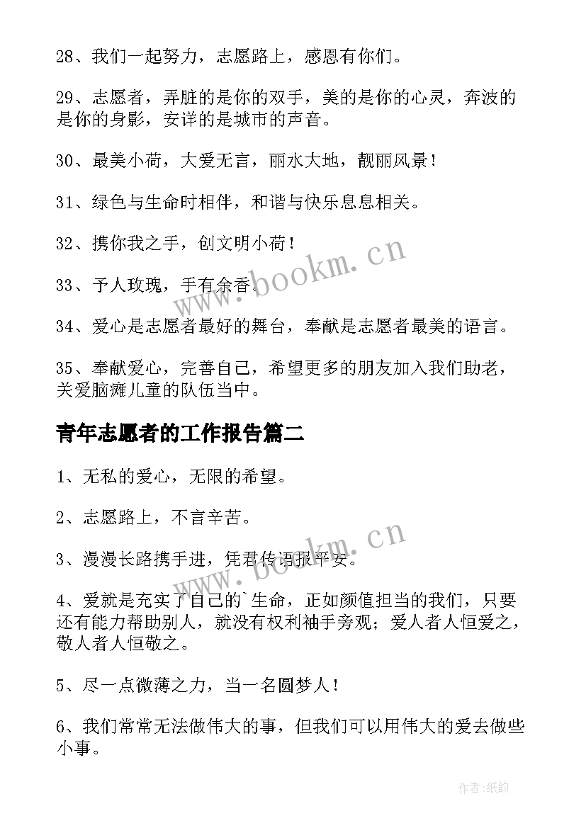 青年志愿者的工作报告 青年志愿者口号(实用6篇)