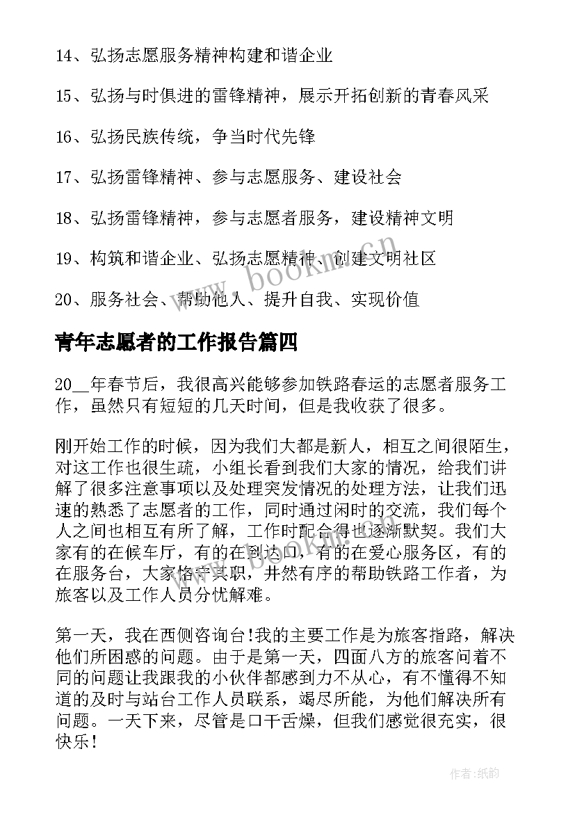 青年志愿者的工作报告 青年志愿者口号(实用6篇)