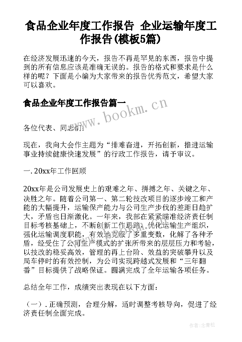 食品企业年度工作报告 企业运输年度工作报告(模板5篇)