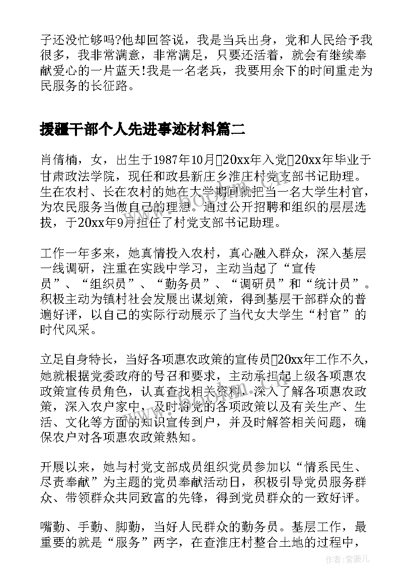 2023年援疆干部个人先进事迹材料(优质5篇)